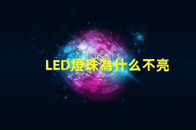 LED燈珠為什么不亮 led燈珠怎么測(cè)試好壞